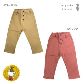 30%OFFセール/　ラポシェビスキュイ/La poche bisucit　リンゴポケット　ストレッチパンツ　（ベージュ・ピンク）80cm/90cm/100cm/110cm/120cm/130cm/140cm