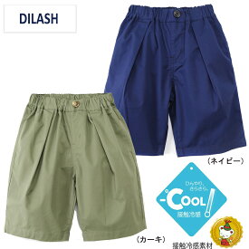【30％OFFセール】ディラッシュ・DILASH/ 接触冷感 ツイルハーフパンツ 5分丈（80cm-150cm)男の子/子供服/キッズファッション