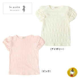 【30％OFFセール】ラポシェビスキュイ/La poche biscuit /リップル天竺Tシャツ(80cm-140cm)女の子・キッズファッション