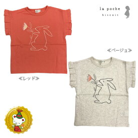 【30％OFFセール】ラポシェビスキュイ/La poche biscuit /うさぎ刺繍袖フリルTシャツ(80cm-140cm)女の子・キッズファッション