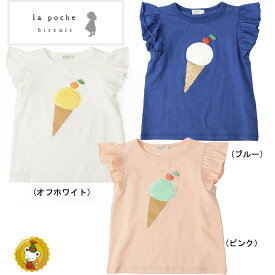 【30％OFFセール】ラポシェビスキュイ/La poche biscuit /アイスクリームTシャツ（80cm-140cm)女の子