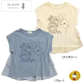 【30％OFFセール】ラポシェビスキュイ/La poche biscuit / ムラ糸天竺うさぎプリントTシャツ(80cm-140cm)女の子