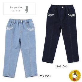 30%OFFセール/ラポシェビスキュイ la poche biscuit/お花刺繍入りデニムパンツ(80cm-140cm）(ネイビー・サックス)