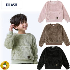 30％OFFセール・ディラッシュ/DILASH/ポケット付き両面ボアトレーナー/（80cm-140cm)(男の子・女の子・キッズファッション）ボア・裏起毛・温か