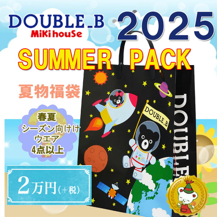 楽天市場】ダブルB 2025年 サマーパック 夏 福袋 2万円（80cm〜130cm  