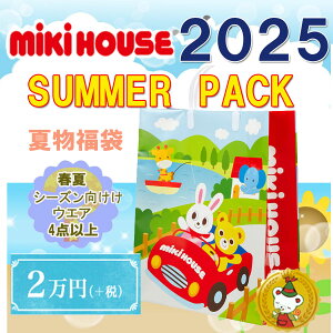 ミキハウス 福袋の人気商品・通販・価格比較 - 価格.com 