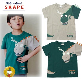 エスケープ（SKAPE）キョウリュウソデ　半袖Tシャツ（90cm〜130cm）シシュノン/子供服・キッズ・男の子