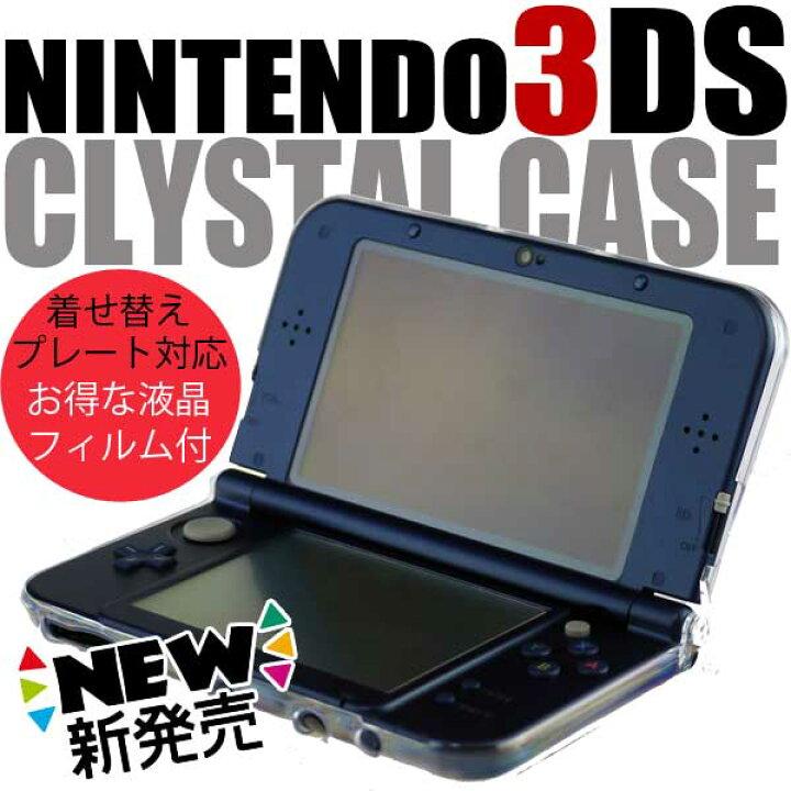 楽天市場 送料無料 液晶画面保護シートも付いてくるnintendo Newニンテンドー3ds 旧3ds用クリスタルカバーケース 液晶保護シート豪華セット 大切なnintendo 3dsを埃や傷や汚れから守るクリア仕様だから外観を損なわず本体をカバー デコ可能 透明素材 きせかえプレート