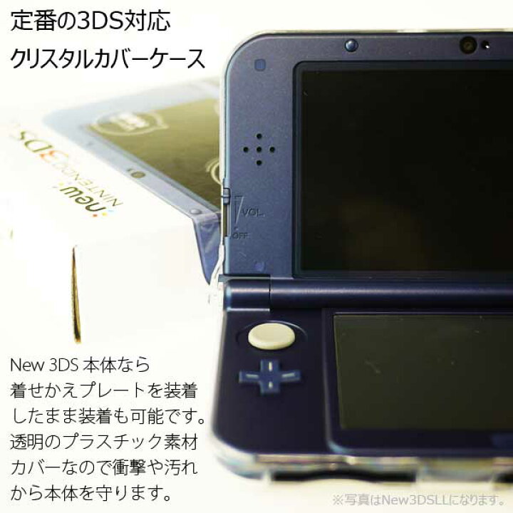 楽天市場 送料無料 液晶画面保護シートも付いてくるnintendo Newニンテンドー3ds 旧3ds用クリスタルカバーケース 液晶保護シート豪華セット 大切なnintendo 3dsを埃や傷や汚れから守るクリア仕様だから外観を損なわず本体をカバー デコ可能 透明素材 きせかえプレート