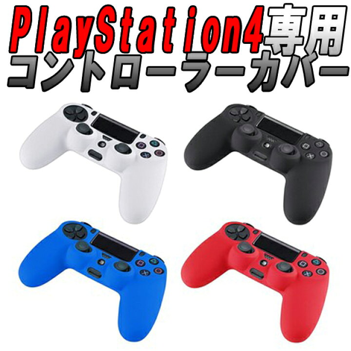 楽天市場】[送料無料]SONY PS4コントローラー用保護シリコンケース 