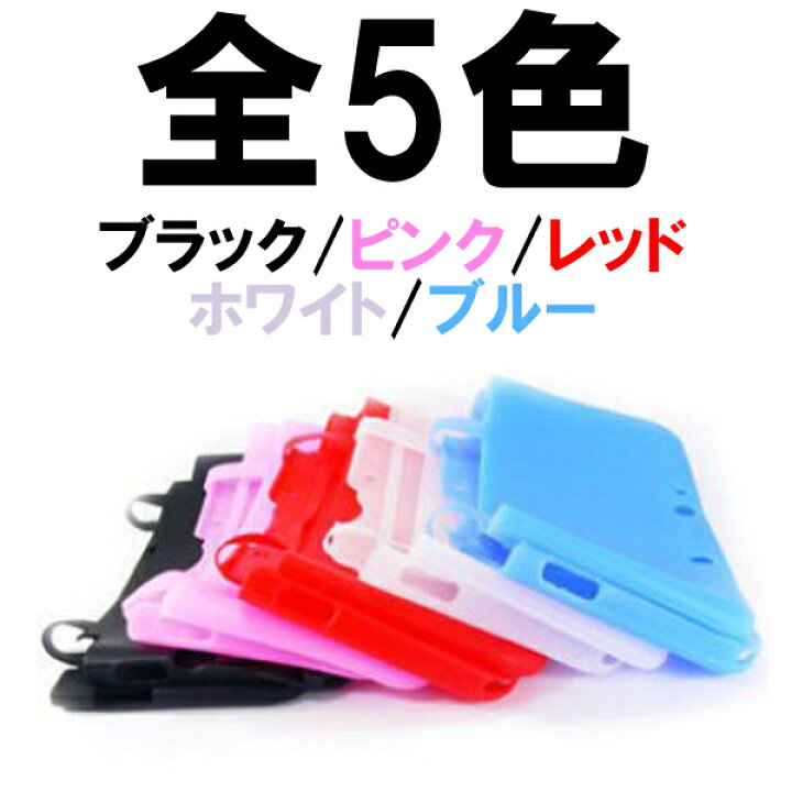 楽天市場】○[送料無料]Newニンテンドー3DS LL/3DS LL専用シリコン  