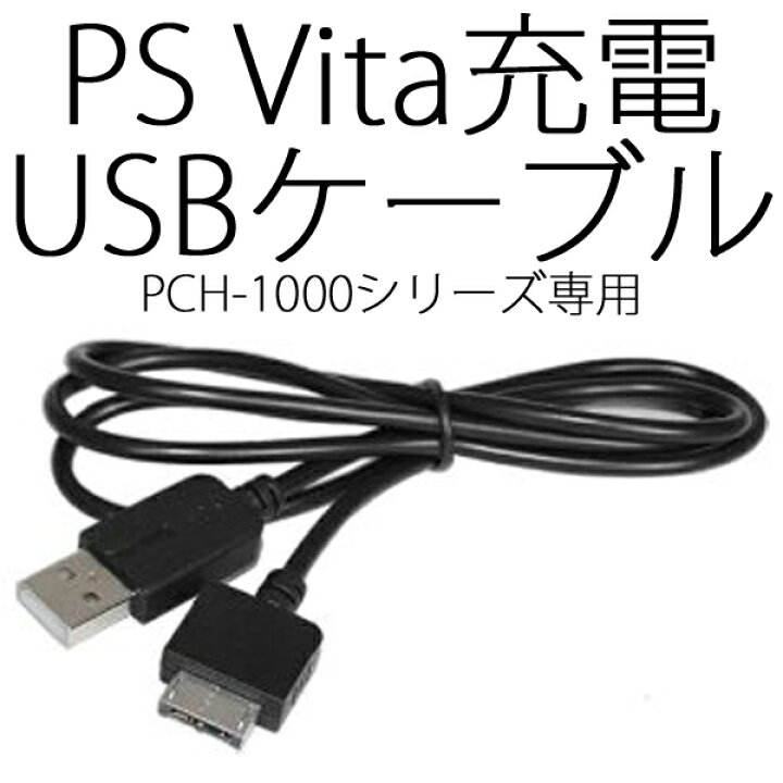 楽天市場 送料無料 Sonyソニー Playstationvita Psvita プレイステーション ヴィータ 互換 Usb充電マルチユース端子ケーブル Ps3やpc パソコン と接続してデータ転送をする際に使用するvita専用のusbケーブル Pch 1000シリーズ Pch 1100シリーズ対応 専用マルチユース