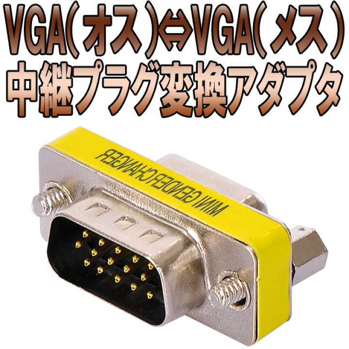 楽天市場】[送料無料] VGA変換アダプタ D-Sub15ピン オス-メス 変換 