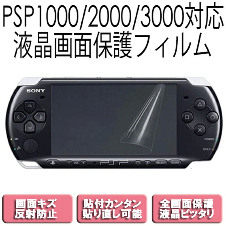 楽天市場】[送料無料]PSP貼り付けかんたん装着 液晶保護フィルム SONY 