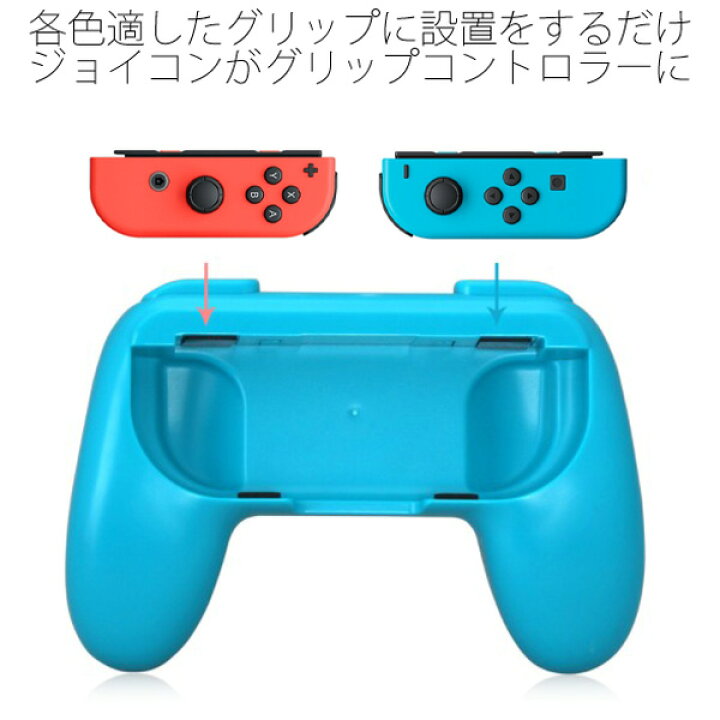 楽天市場】☆[送料無料] Joy-Con グリップ 2色セット Nintendo Switch 