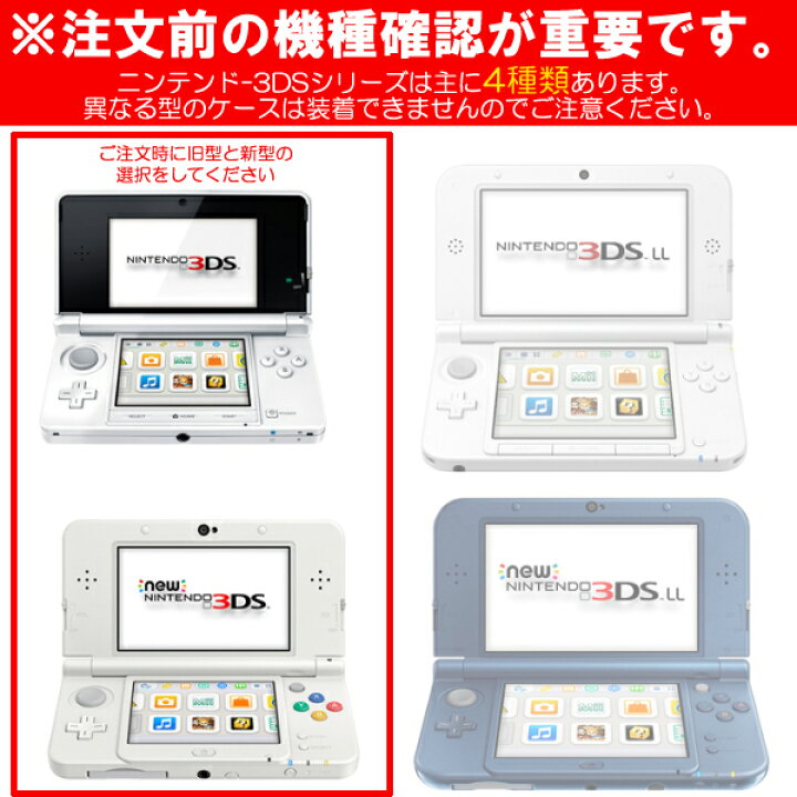 楽天市場】[送料無料]液晶保護シール付! 選べる2タイプ New 3DS / 旧型 