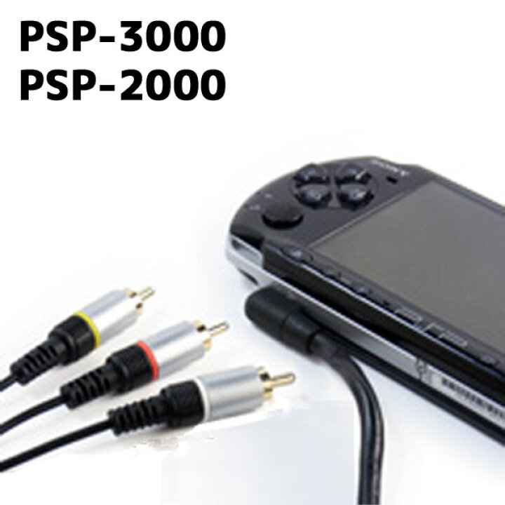 楽天市場 送料無料 Pspの映像 音楽をテレビ モニターで楽しめる Psp 3000 Psp 00シリーズ用tv出力コンポジット端子互換avケーブル Sony Playstation Portable ソニー プレイステーション ポータブル プログレッシブ方式tv コンポーネントavケーブル ケーブル全長 約