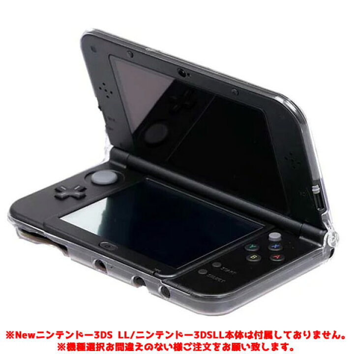 楽天市場 送料無料 カバー Nintendonewニンテンドー3dsll 旧3dsll 用クリスタルカバーケース大切なnintendo3dsを埃傷汚れから守るクリア仕様だから外観を損なわず本体をカバー デコ可能透明素材きせかえプレート対応 着せ替えプレート対応本体の色や柄そのままにゲーム