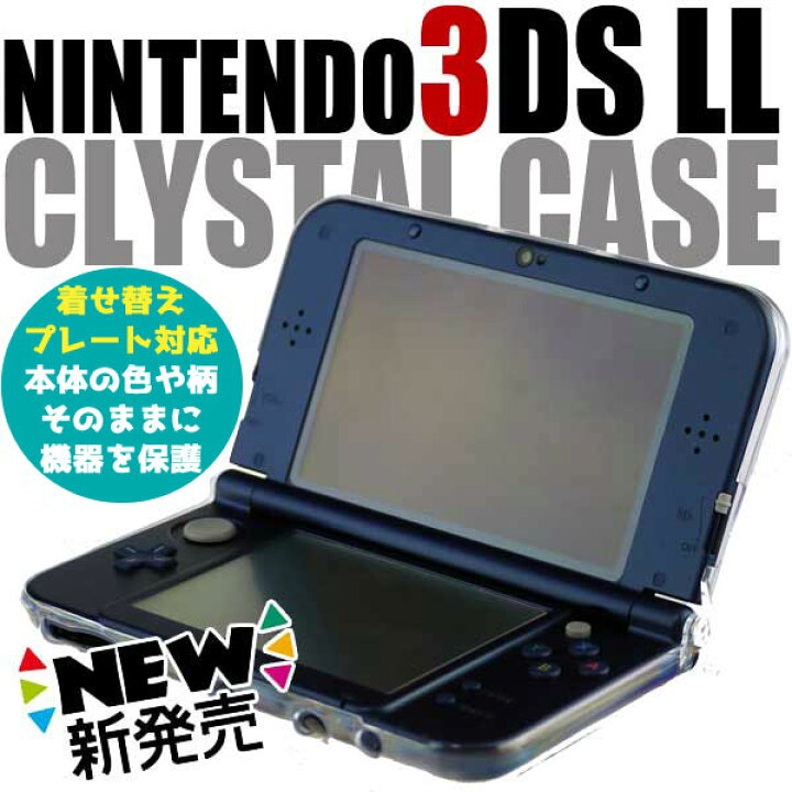 楽天市場 送料無料 カバー Nintendonewニンテンドー3dsll 旧3dsll 用クリスタルカバーケース大切なnintendo3dsを埃傷汚れから守るクリア仕様だから外観を損なわず本体をカバー デコ可能透明素材きせかえプレート対応 着せ替えプレート対応本体の色や柄そのままにゲーム