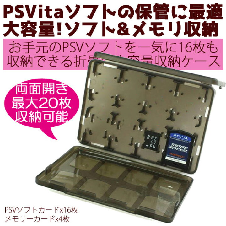楽天市場 送料無料 最大枚収納 Z型開閉 Psvita用カード メモリーカードを折畳収納可能カードケース大容量なのに薄型軽量クリア素材で収納 したままゲームタイトル確認可能ソフト出し入れ簡単sonyplaystationvitaプレイステーションヴィータpch 1000 Pch 00