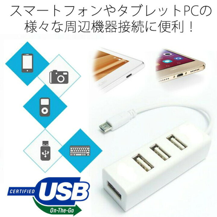 楽天市場】[送料無料][4USB/白]OTG MicroUSB対応 4ポートUSBハブ 