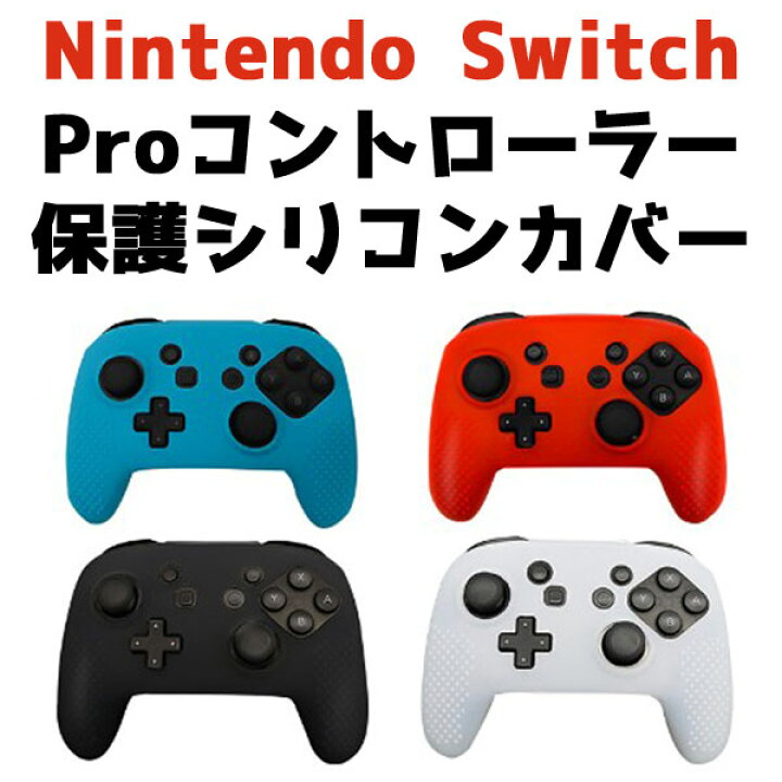 楽天市場】[送料無料] Nintendo Switch Proコントローラー用 シリコン 