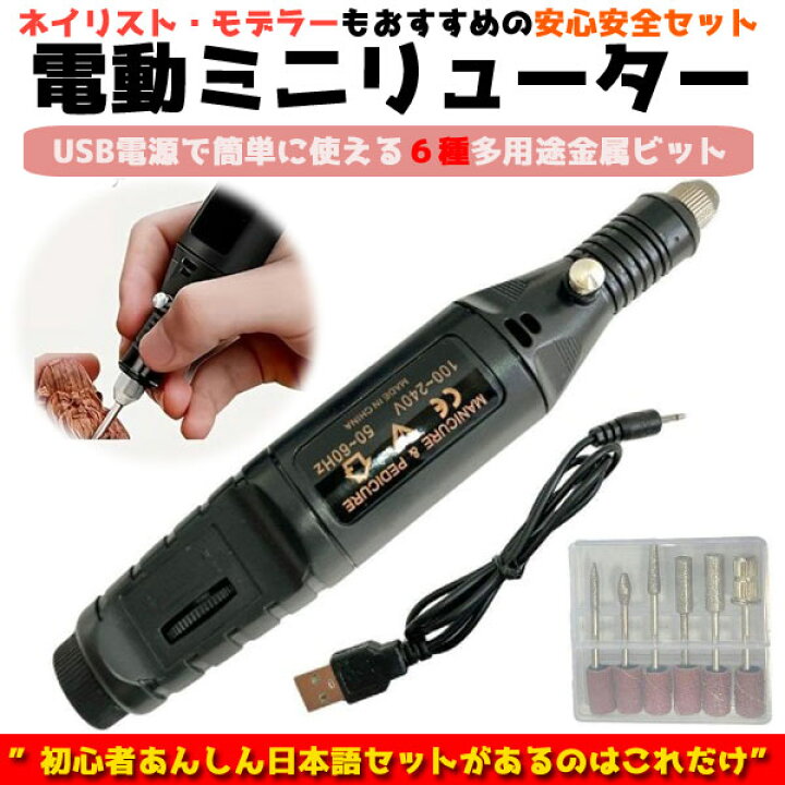 楽天市場】[送料無料] 電動ミニルーター セット USB式 ネイルマシン 