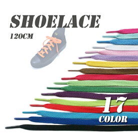 [送料無料]シューレース 120cm[選べるカラー全17色]靴ひも 靴紐 くつひも カラー カラフル スニーカー ネオンカラー（イエロー/ピンク/ブルー/パープル/ブラック/レッド/グリーン/カーキ/ホワイト)