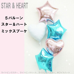 送料無料!スター&ハートミックスバルーンブーケ 5バルーン ピンク&ライトブルー&ホワイト ヘリウムガス入り お誕生日プレゼント、発表会、バルーン電報