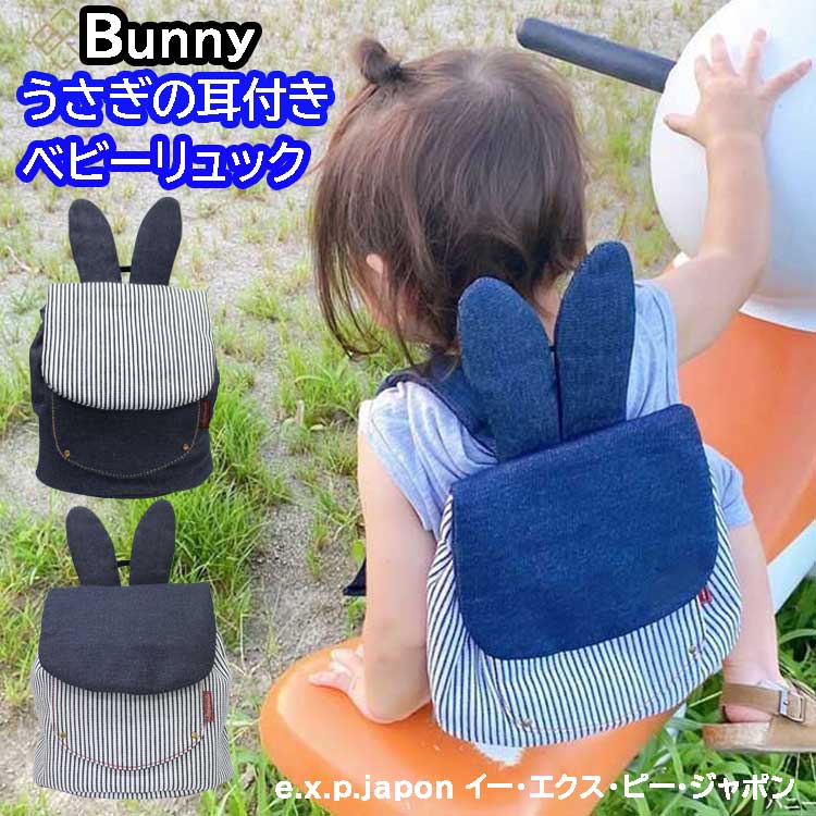 うさぎ耳のバニーベビーリュックexprenadeエクスプレナードミニリュック