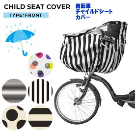 自転車 カバー かご レイン カバー 前 前か ご防水 フロント（前乗せ）子供乗せ 雨よけ ファスナー付き 収納袋付き ママチャリ 塗れない 撥水 雨 風 雪 楽 風防 風除け 風よけ おしゃれ 寒さ対策 防寒 カバー 通園 チャイルドシート