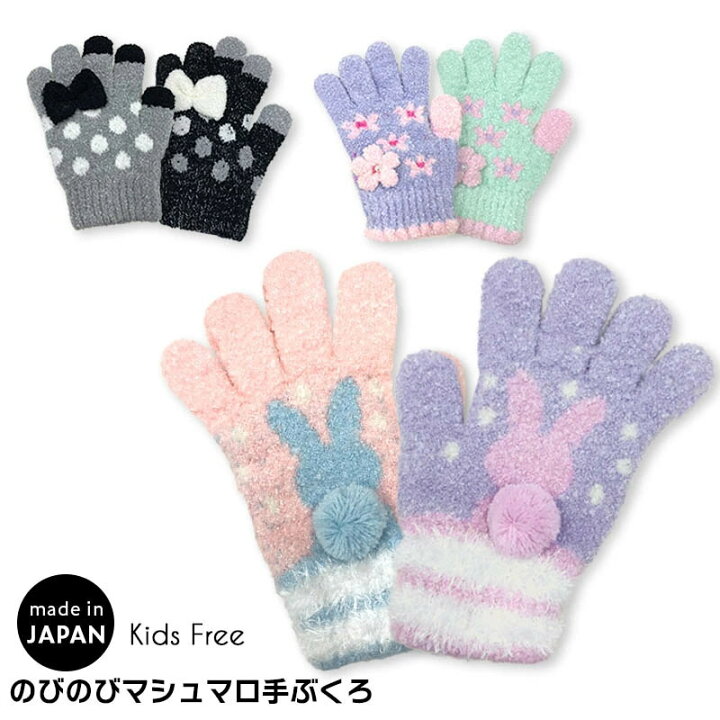 楽天市場 キッズ 手袋 女の子 グローブ 手ぶくろ のびのび マシュマロニット 花 うさぎ ドット 日本製 手袋 子供 子ども 5本指 防寒 Orangebonbon オレンジボンボン メール便可 かわいい クリスマス 出産祝いベビー用品キャンディココ