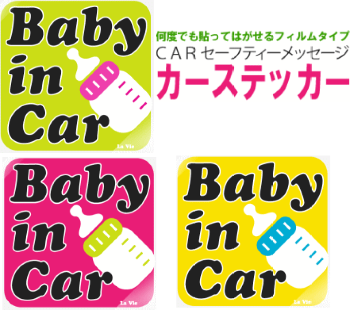 楽天市場 車 ステッカー 赤ちゃん Lavieラヴィ ボトルピンク ボトルイエロー ボトルグリーン 車 ステッカー 子供 ベビー ベビー用品 出産祝いベビー用品キャンディココ