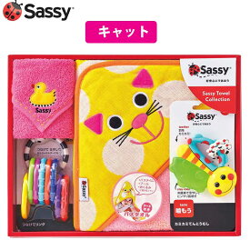 出産祝い おくるみ 男の子 女の子 Sassy サッシー タオルケットセット ギフトセット 4点セット バスタオル タオル 絵本 おもちゃ 歯固め ミラー ギフト プレゼント ラッピング ギフト 知育玩具 ラトル すぐ使えるギフトグッズ詰め合わせ