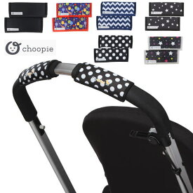 【choopie】ハンドルカバー チューピィ ベビーカーグッズ | ベビーカー カバー セーフティーバー バーカバー ベビーカー用品 ベビー 赤ちゃん 新生児 ベビー用品 かわいい 可愛い おしゃれ グリップカバー グリップ グッズ 便利 ハンドル ベビーグッズ 出産祝い ママへ