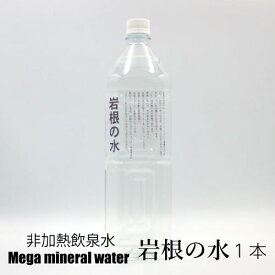ミネラルウォーター 1.5L 中硬水【岩根の水1本［1.5L］】鷲倉温泉、非加熱・イオン化ミネラル天然飲泉水【古代出雲族の霊泉】 鉄分豊富 水素イオン（消化をサポート） サルフェート（体内有害物質の体外排泄） メタケイ酸（美肌 粘膜修復） 2価鉄3 価鉄（貧血）含有