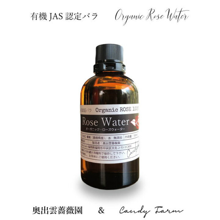 楽天市場 ローズウォーター 有機jas認定バラ 朝摘み 食用バラ 栽培地農薬不使用 無化学肥料 無添加 オーガニック ローズウォーター100ml 縁結びの薔薇 奥出雲薔薇園 さ姫 ローズオイルが染み込むこだわり製法 食品規格 聖地出雲産 スキンケア スピリチュアル