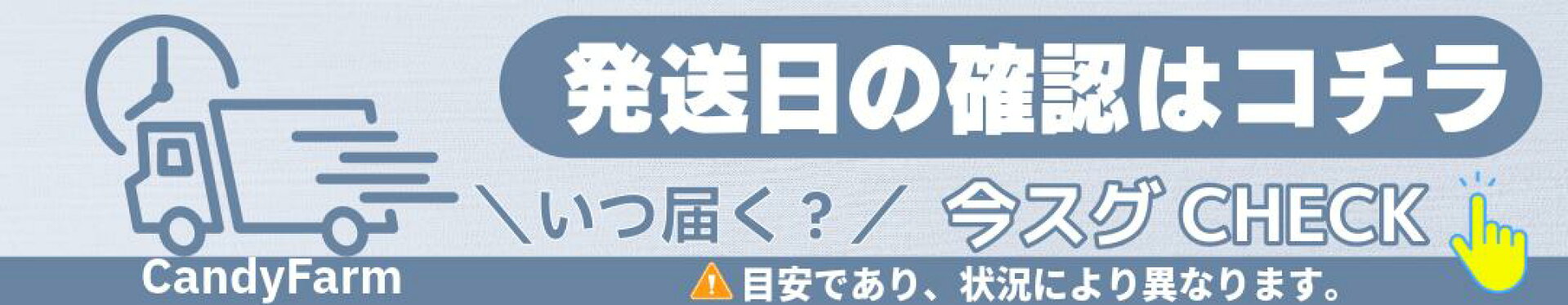 配送予定をご確認いただけます