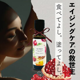 美容オイル 【 オーガニック エクストラヴァージン コールドプレス プレミアム ザクロシードオイル 100% トルコ産 】 有機栽培 健康食品 肌荒れ 最強 フェミニンケアオイル 乾燥肌 アンチエイジング 美肌 サステナブル ザクロオイル プニカ酸 72％以上 ザクロ 更年期