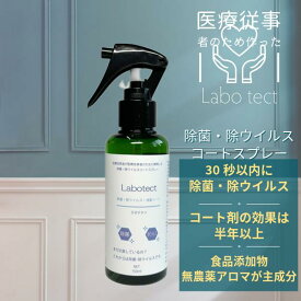 除菌 除ウイルス コートスプレー 【 ラボテクト 】 医療従事者が医療従事者のために開発した本物のコーティング剤！ 臨床検査技師 が 安心 安全 食品添加物 と 無農薬 アロマ 精油 で開発！ 30〜100秒以内に 細菌 ウイルス がほぼ死滅し、効果は半年以上！ 人 動物 無害です