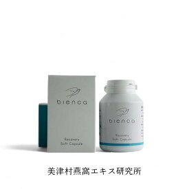 bienca リカバリーソフトカプセル 【 美津村燕窩エキス研究所 】 燕の巣エキス配合 更年期 ケア 疲労感 緩和 サプリ 睡眠の質 サポート 疲れ 軽減 防御力アップ ホルモンバランス を整える 健康サプリ 栄養補給 スタミナ維持 毎日をもっと元気に 若見えサプリ フェムケア