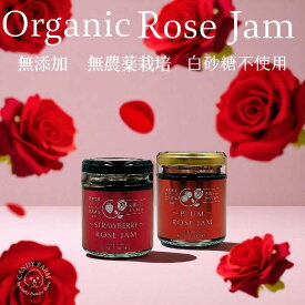 ギフト ＼無添加／ オーガニック 有機JAS 食用薔薇 ジャム シリーズ 無農薬バラ と 国産 梅ジャム 国産 イチゴジャム とっても美味しい！ ＜薔薇の花びら入り＞ プチギフト に人気！ 【 縁結びの薔薇 】パワースポット 奥出雲からの贈り物 薔薇は女性のお守り！プレゼント