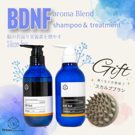脳活 サロン専売品 プレゼント付き！＼ノンシリコン／ BDNF シャンプー＆トリートメント セット 【 脳 の エイジングケア 】 抗加齢学会で発表 BDNFブレンドオイル 配合 天然アロマ 国内分析済 女性ホルモン 男性ホルモン 睡眠 の質アップ 認知症予防 更年期 フェムテック