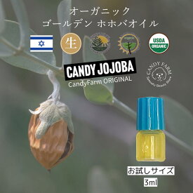 お試し ＼ Candy Jojoba miniサイズ ／ ホホバオイル オーガニック ゴールデン 無添加 3ml ヘアオイル イスラエル産 非加熱 未精製 乾燥肌 保湿 【メール便送料無料 代金引換不可 】 スキンケア ベビー スカルプ デリケートゾーン ケア 聖地イスラエル キャンディホホバ