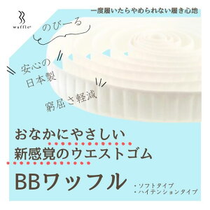 【BBワッフル】安心の日本製・おなかに優しいソフトゴム/ゴムの窮屈感、中折れ、ねじれを軽減/普段のズボンのゴム・介護・育児にも/グッドデザイン賞受賞