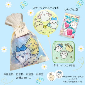 【ちいかわギフト詰め合わせ】ちいかわ好きさんのためのお誕生日ギフト！スティック付きバルーン・ちいかわつりグミ・ミニハンカチ（柄はランダムです）・限定ステッカー付き／お誕生日プレゼント・ギフト