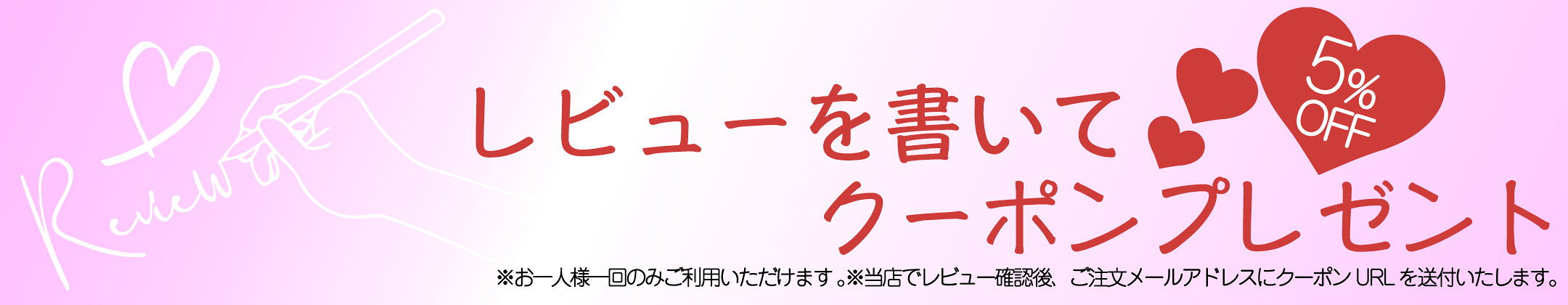 レビュー書いて5％OFF