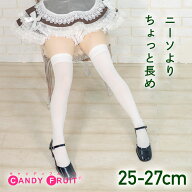 キャンディフルーツ 【BIG】ウルトラロングニーソックス ホワイト 25〜27cm メイド服 コスプレ メンズ ニ…