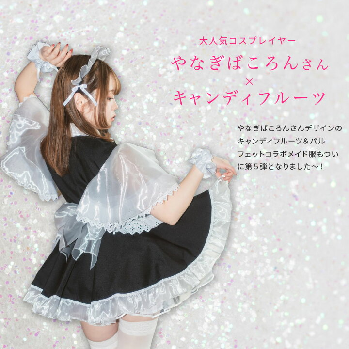 楽天市場】キャンディフルーツ メイド服 のキャンディフルーツ やなぎ 