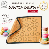 CandyKiki 【プロ愛用・本格派】シルパン シルパット ベーキングマット オーブンシート シリコン マカロ…